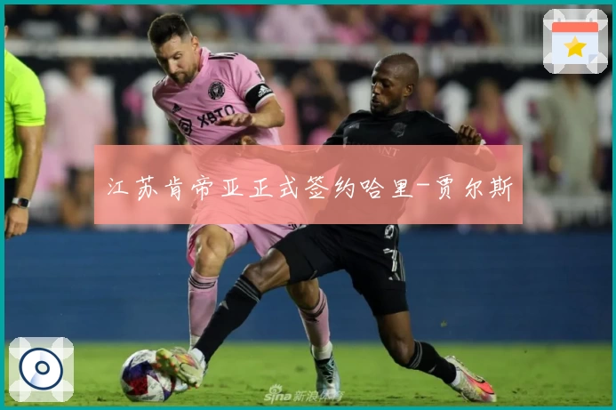 江苏肯帝亚正式签约哈里-贾尔斯