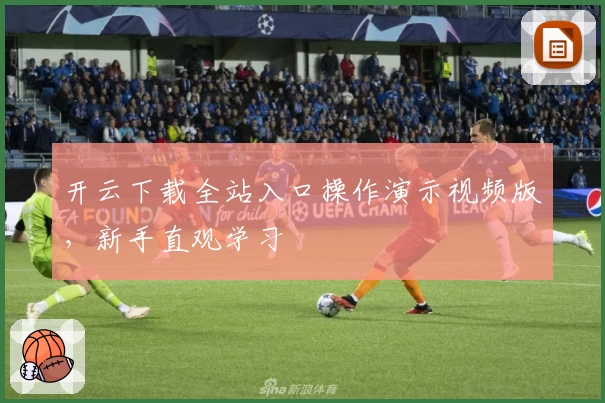 开云下载全站入口操作演示视频版，新手直观学习