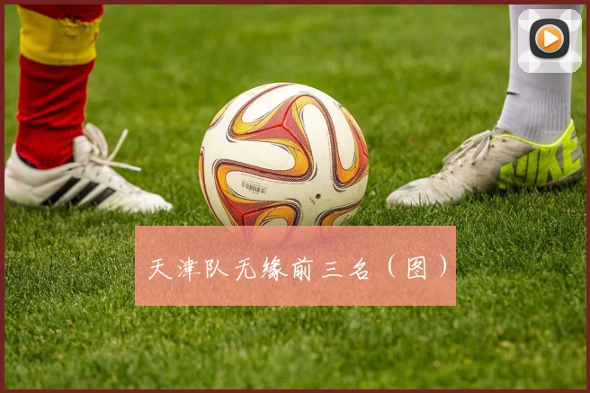 天津队无缘前三名（图）