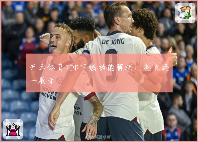 开云体育app下载功能解析，亮点逐一展示