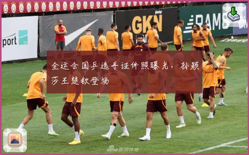 全运会国乒选手证件照曝光，孙颖莎王楚钦登场