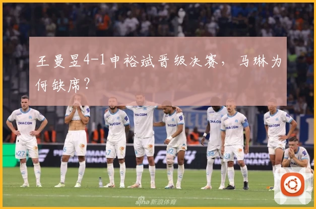 王曼昱4-1申裕斌晋级决赛，马琳为何缺席？