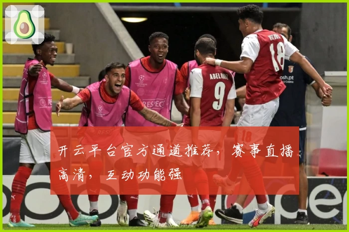 开云平台官方通道推荐，赛事直播高清，互动功能强