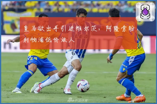 皇马欲出手引进维尔茨,阿隆索盼利物浦低价放人