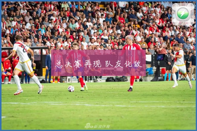 总决赛再现 队友化敌