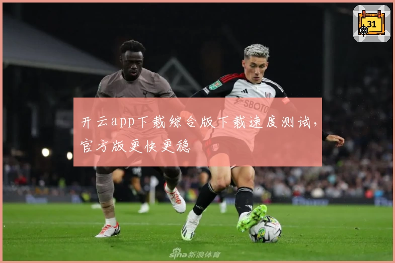 开云app下载综合版下载速度测试，官方版更快更稳