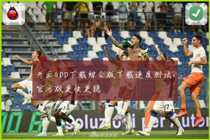 开云app下载综合版下载速度测试，官方版更快更稳