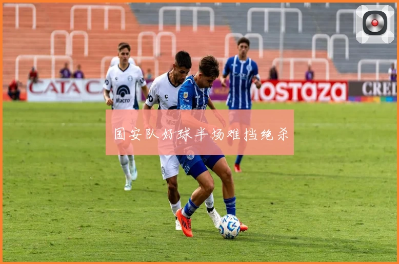 国安队好球半场难挡绝杀