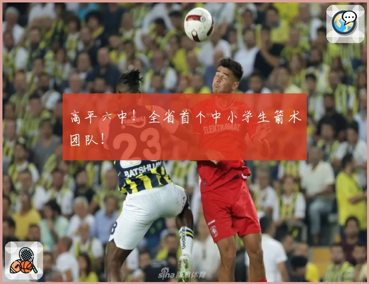 高平六中!全省首个中小学生箭术团队!