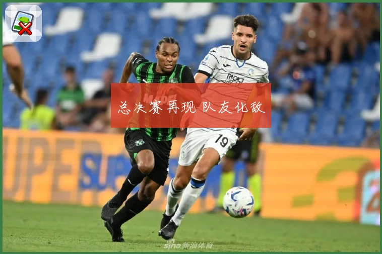 总决赛再现 队友化敌