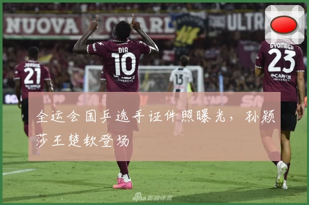 全运会国乒选手证件照曝光,孙颖莎王楚钦登场