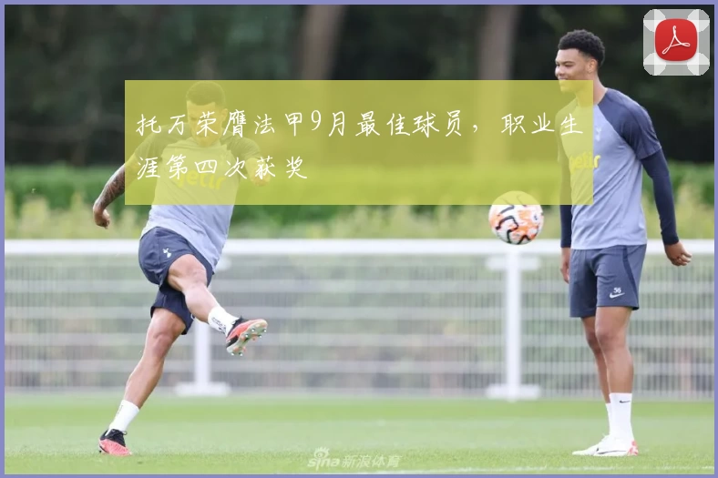 托万荣膺法甲9月最佳球员，职业生涯第四次获奖