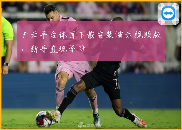 开云平台体育下载安装演示视频版,新手直观学习