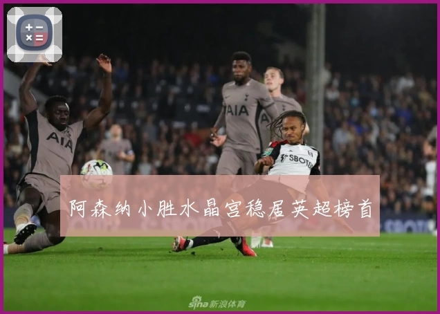 阿森纳小胜水晶宫稳居英超榜首