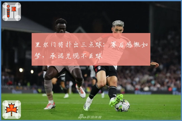 里尔门将扑出三点球:赛后感慨如梦,承诺兑现不丢球