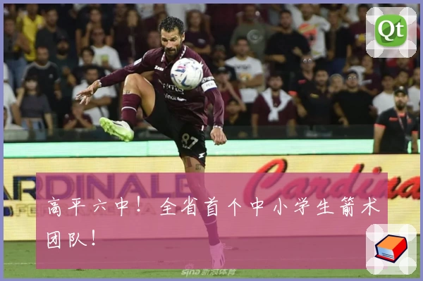 高平六中！全省首个中小学生箭术团队！