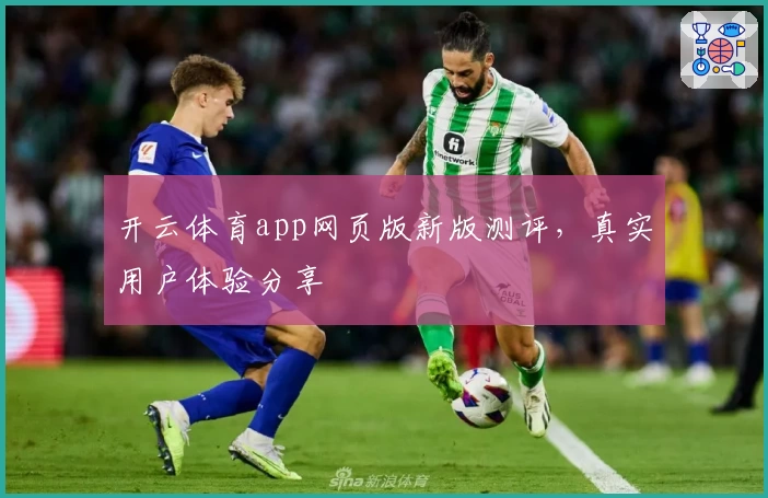开云体育app网页版新版测评，真实用户体验分享