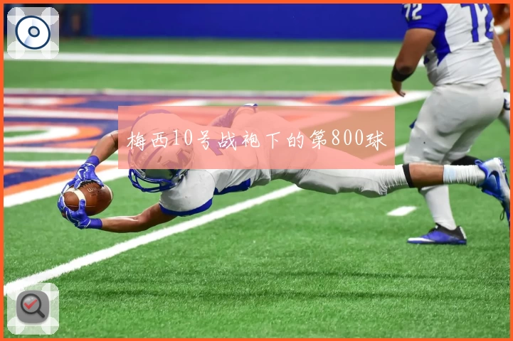 梅西10号战袍下的第800球