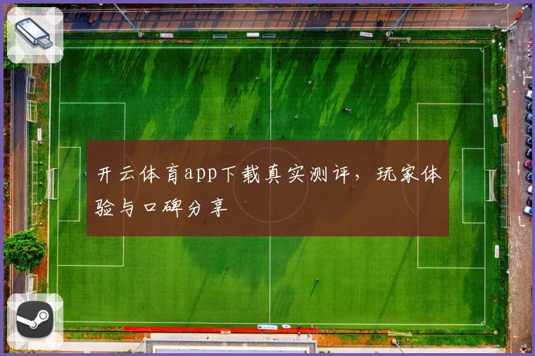 开云体育app下载真实测评，玩家体验与口碑分享