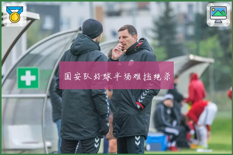 国安队好球半场难挡绝杀