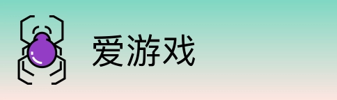 爱游戏 logo